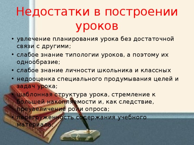 Недостатки в построении уроков