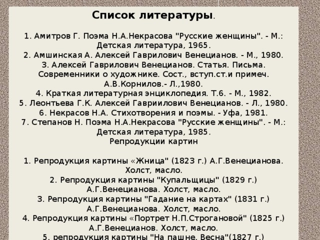 Список литературы .   1. Амитров Г. Поэма Н.А.Некрасова 