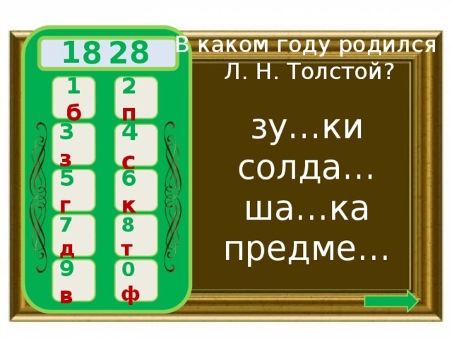 В каком году родился  Л. Н. Толстой? 8 2 8 1  2 п 1 б зу…ки солда… ша…ка предме… 3 з 4 с 6 к 5 г 8 т 7 д 0 ф 9 в