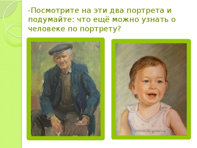 -Посмотрите на эти два портрета и подумайте: что ещё можно узнать о человеке по портрету?