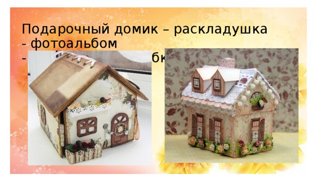 Подарочный домик – раскладушка  - фотоальбом  - подарочная коробка