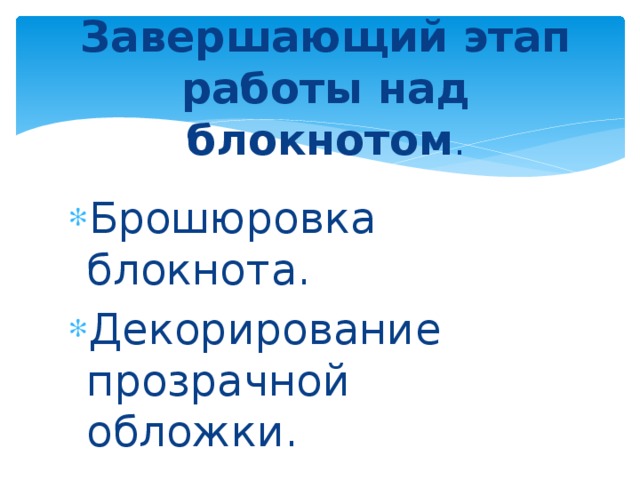 Завершающий этап работы над блокнотом .