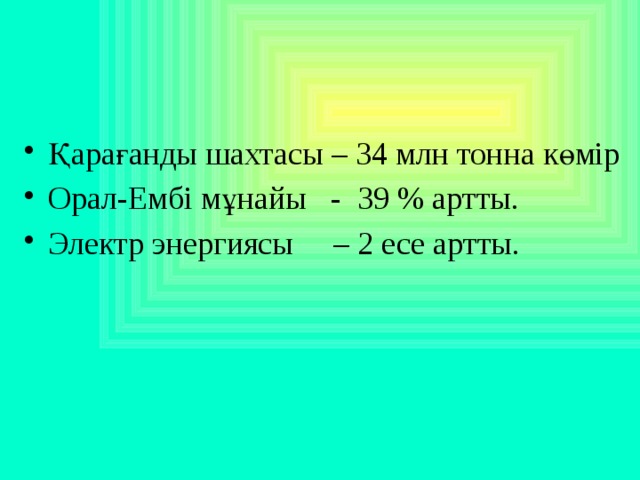 Қарағанды шахтасы – 34 млн тонна көмір Орал-Ембі мұнайы - 39 % артты. Электр энергиясы – 2 есе артты.