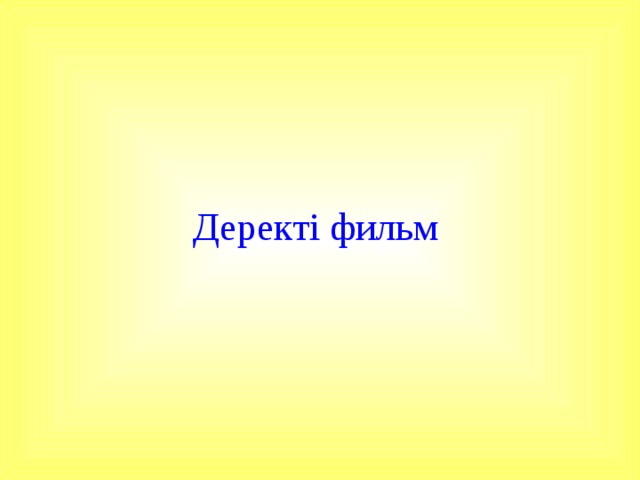 Деректі фильм