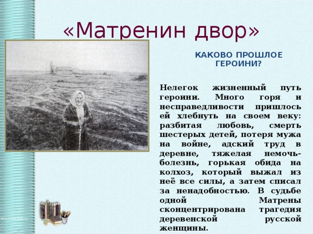 Картины послевоенной деревни в рассказе а и солженицына матренин двор презентация