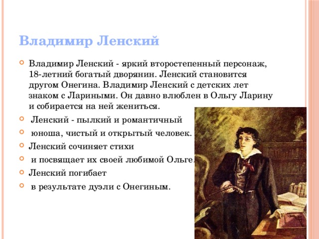 Характеристика онегина с цитатами. Владимир Ленский в романе Евгений Онегин. Евгений Онегин Владимира Ленского образ жизни. Владимир Ленский Евгений Онегин характеристика. Портрет Владимира Ленского описание.