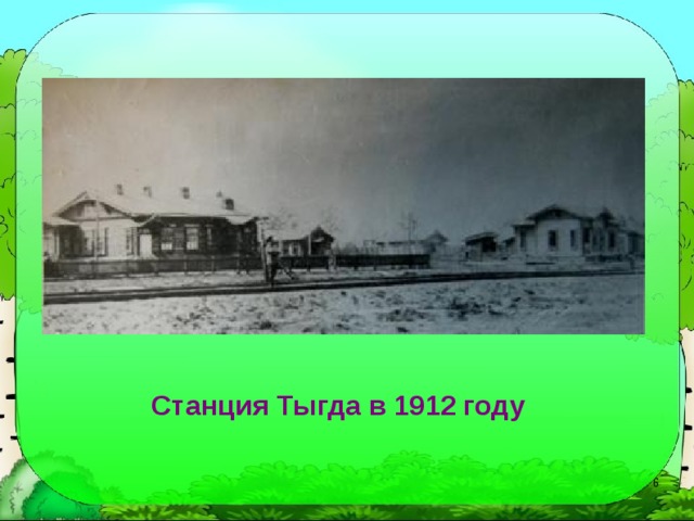 Станция Тыгда в 1912 году