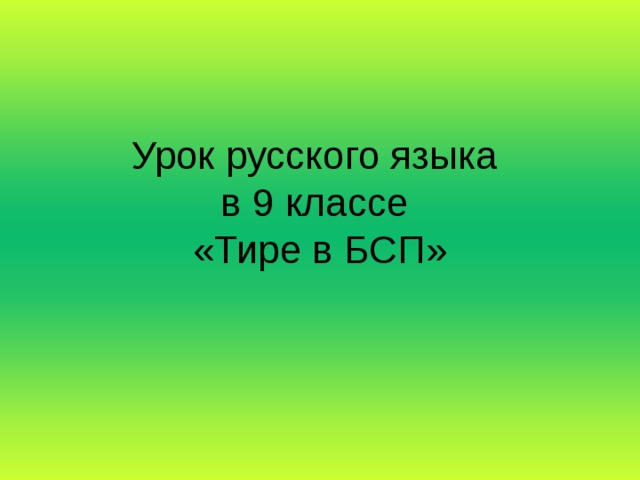 Урок русского языка  в 9 классе  «Тире в БСП»