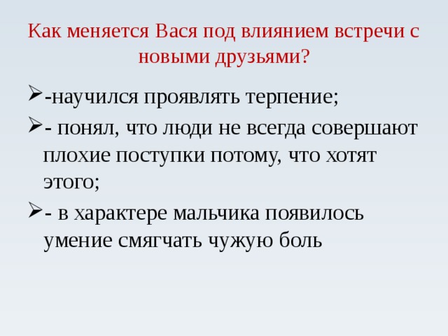 Как меняется Вася под влиянием встречи с новыми друзьями?