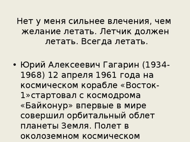 Нет у меня сильнее влечения, чем  желание летать. Летчик должен  летать. Всегда летать.