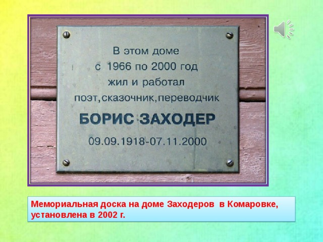 Мемориальная доска на доме Заходеров в Комаровке,  установлена в 2002 г.