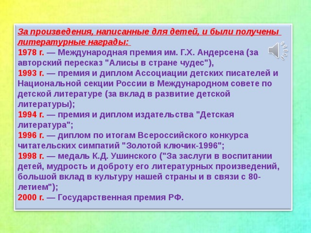 За произведения, написанные для детей, и были получены литературные награды: 1978 г. — Международная премия им. Г.Х. Андерсена (за авторский пересказ 