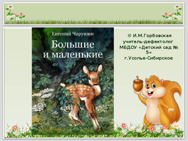 © И.М.Горбовская учитель-дефектолог МБДОУ «Детский сад № 5» г.Усолье-Сибирское