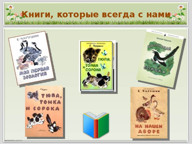 Книги, которые всегда с нами