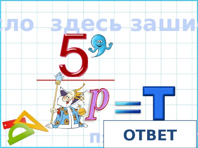 Какое число здесь зашифровано? ОТВЕТ пятнадцать