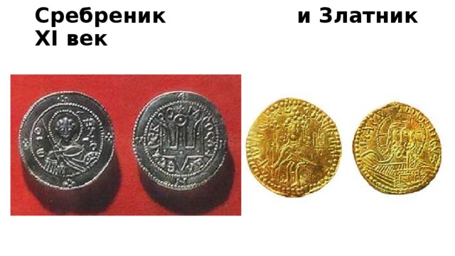 Сребреник и Златник XI век
