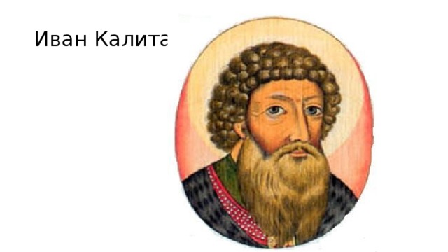 Иван Калита