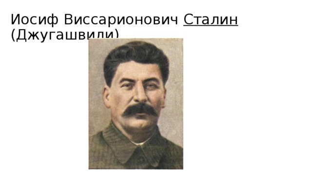 Иосиф Виссарионович Сталин (Джугашвили)