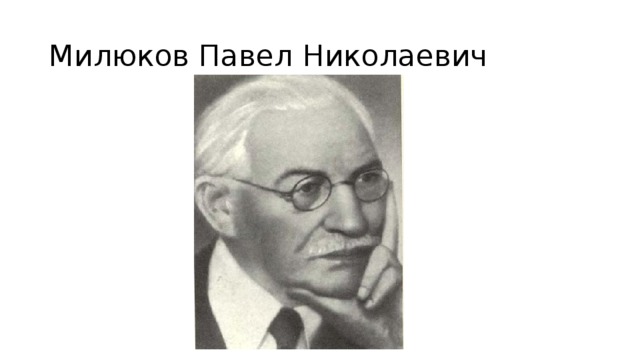 Милюков Павел Николаевич