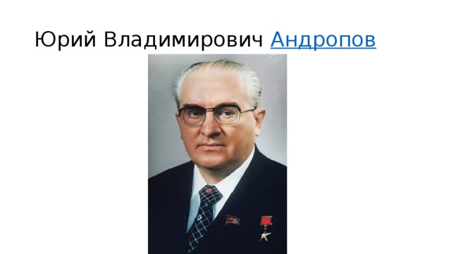 Юрий Владимирович Андропов