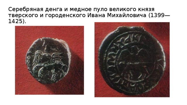 Серебряная денга и медное пуло великого князя тверского и городенского Ивана Михайловича (1399—1425).