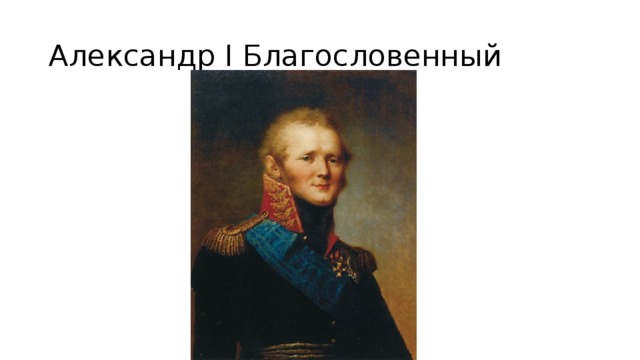 Александр I Благословенный