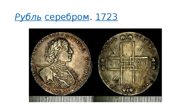 Рубль  серебром . 1723