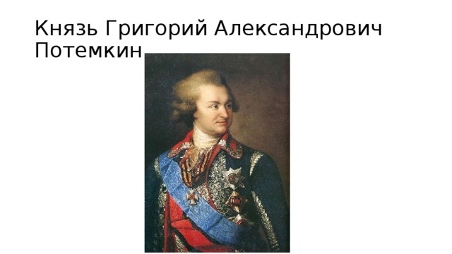 Князь Григорий Александрович Потемкин