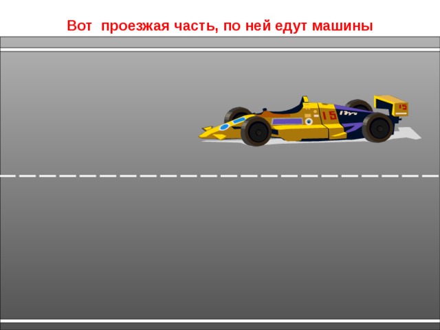 Вот проезжая часть, по ней едут машины