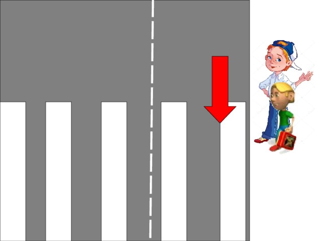 Если светофора нет, начиная переход, надо посмотреть налево, дойти до середины дороги…