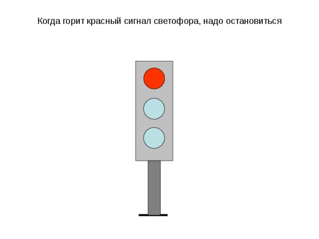 Когда горит красный сигнал светофора, надо остановиться