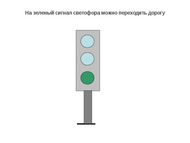 На зеленый сигнал светофора можно переходить дорогу