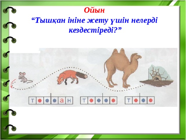 Ойын  “Тышқан ініне жету үшін нелерді кездестіреді?”