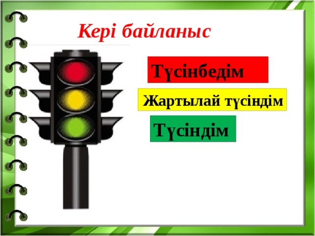 Кері байланыс Т үсінбедім  Жартылай түсіндім Түсіндім