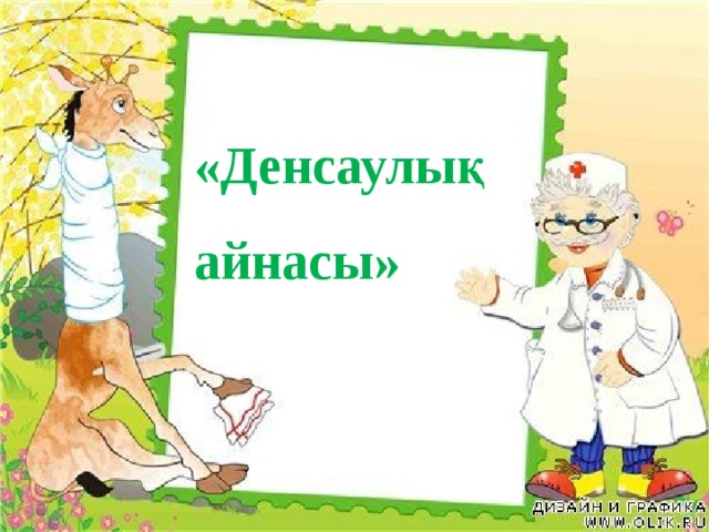 «Денсаулық  айнасы»