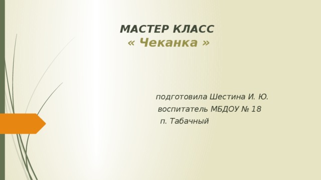 МАСТЕР КЛАСС   « Чеканка »    подготовила Шестина И. Ю.  воспитатель МБДОУ № 18  п. Табачный