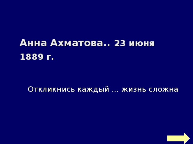 Анна Ахматова.. 23 июня 1889 г.  Откликнись каждый … жизнь сложна