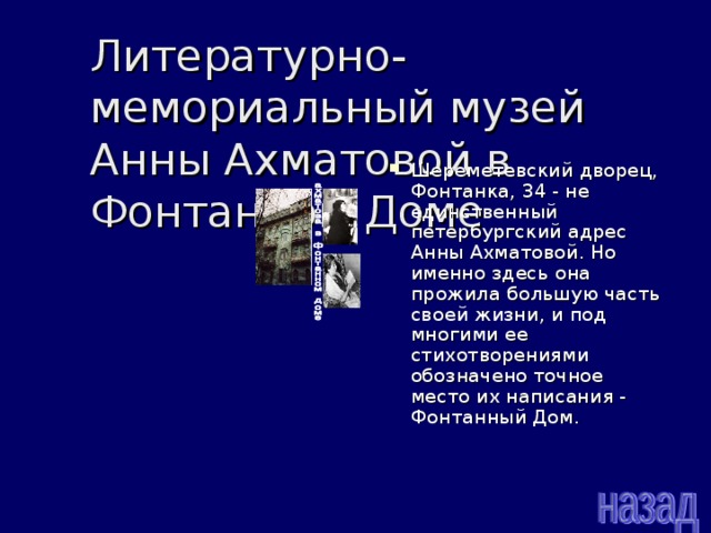 Литературно-мемориальный музей Анны Ахматовой в Фонтанном Доме