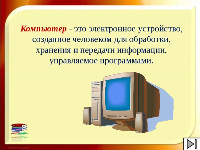 Компьютер - это электронное устройство, созданное человеком для обработки, хранения и передачи информации, управляемое программами.