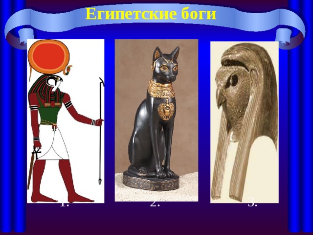 Египетские боги  1. 2. 3.