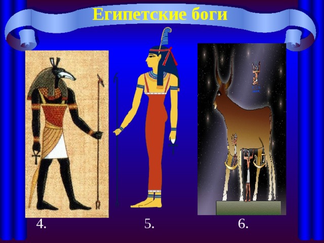Египетские боги  4. 5. 6.