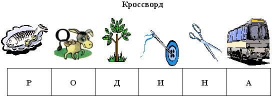 Ребусы про родину картинки с ответами