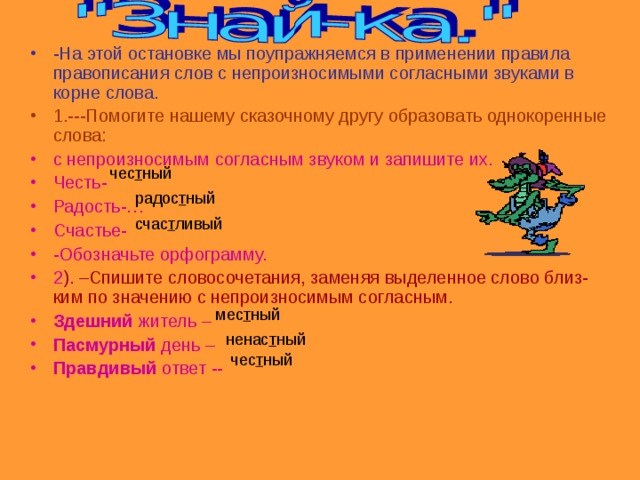 Синонимы с непроизносимой согласной. Однокоренные слова с непроизносимым согласным звуком. Однокоренные слова с непроизносимыми согласными звуком в корне. Непроизносимые согласный звук подобрать однокоренное слово. Однокоренные слова с согласным звуком.