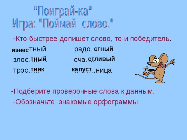 Доблестный проверочное слово. Проверочное слово к слову скоао. Тростник проверочное проверочное слово. Проверочное слово к слову догоню. Проверочное слово к слову тростник.