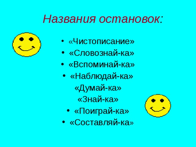 Названия остановок :  « Чистописание» «Словознай-ка» «Вспоминай-ка» «Наблюдай-ка» «Думай-ка» «Знай-ка»