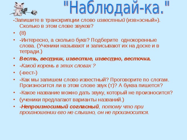 -Запишите в транскрипции слово известный (изв»эсный»). Сколько в этом слове звуков?