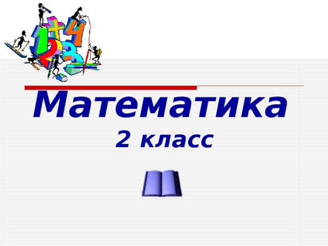 Математика   2 класс