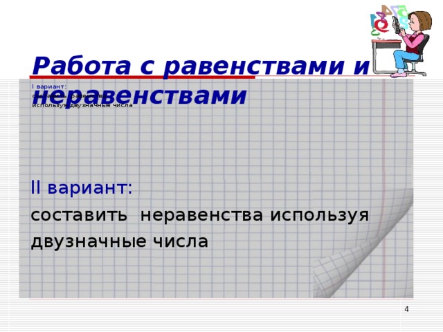 Работа с равенствами и неравенствами I вариант: составить равенства используя двузначные числа II вариант: составить неравенства используя двузначные числа