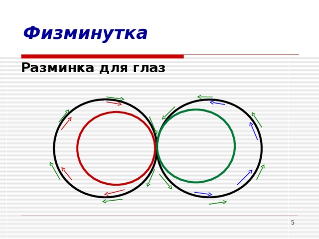 Физминутка Разминка для глаз