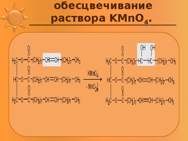 обесцвечивание раствора KMnO 4 .